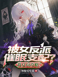 Hypnotized by the Villainess? I'll Reverse-Conquer Her! cover