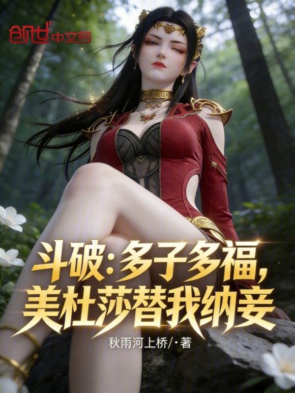 Battle Through the Heavens: Many Children, Many Blessings - Medusa Takes a Concubine for Me cover