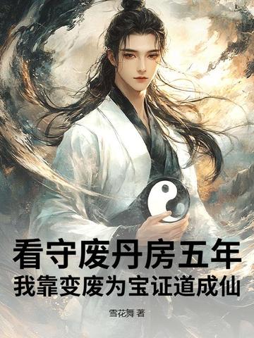 Guarding the Pill Refinement Room for Five Years, I Prove the Dao and Ascend by Turning Trash into Treasure cover