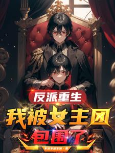 Villain Reborn: Surrounded by Heroines! cover