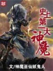 The First Great Demon God in History cover