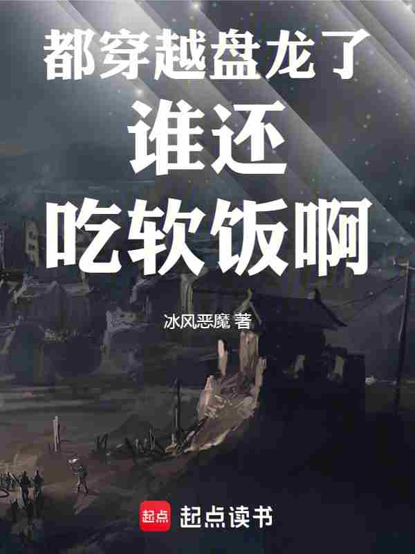 Reincarnated in Coiling Dragon: Who Needs to Live Off a Woman? cover