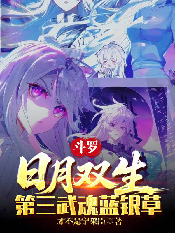 Douluo: Twin Suns and Moons, Third Spirit: Blue Silver Grass cover