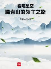 Swallowed Star: Teng Qingshan's Path to Lordship cover
