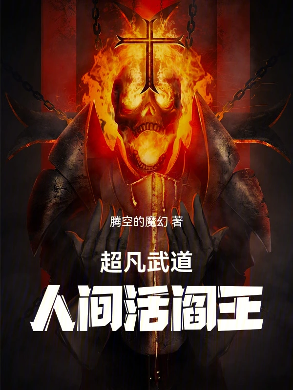 Extraordinary Martial Arts: The Living Yama of the Mortal Realm! cover