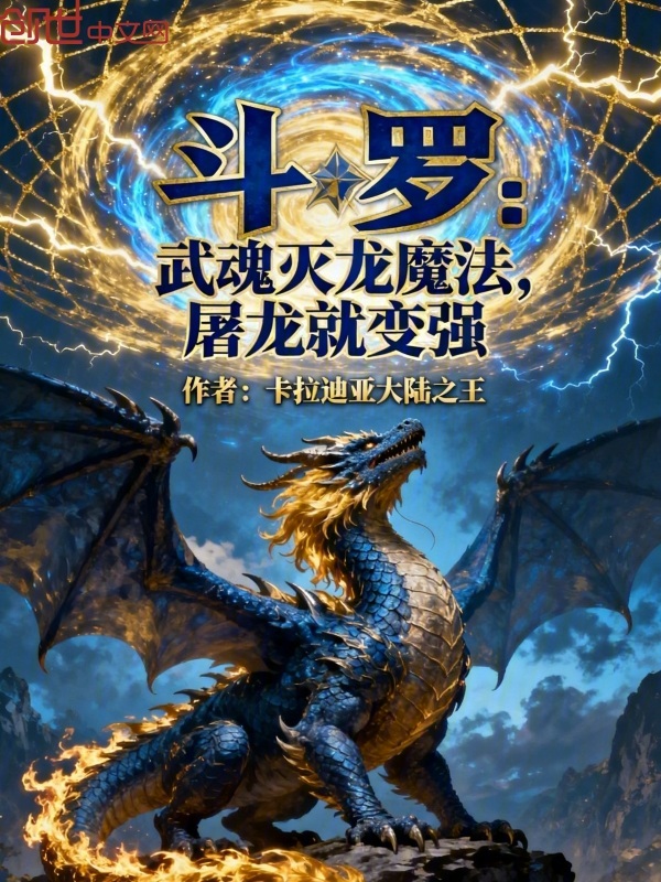 Douluo: Dragon Extinguishing Magic, Grow Stronger by Slaying Dragons cover