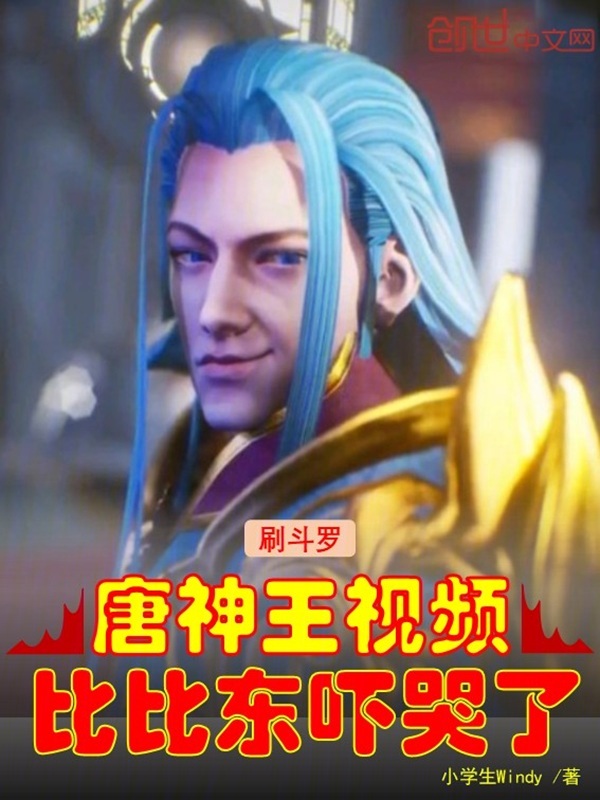 Watching Douluo Videos, Bibi Dong Weeps in Fear! cover