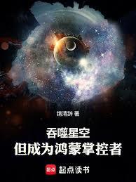 Swallowed Star: Ascending as a Hongmeng Master cover