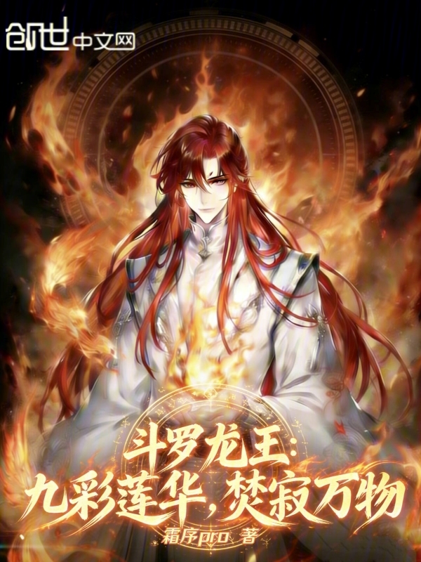 Tales of the Dragon King: Nine-Colored Lotus Bloom, Burning All Things cover
