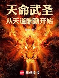 Heavenly Mandate Martial Saint: Beginning with the Diligence of the Heavenly Dao cover