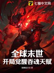 Global Apocalypse: Awakening the Soul Devourer Talent at the Start cover