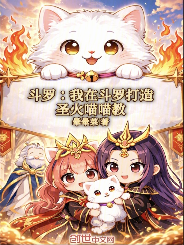 Douluo: I Built the Holy Fire Meow Meow Cult in Douluo cover