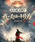 Five Elements Waste Spirit Root? I Exchange One Spirit Stone for One Year of Cultivation cover