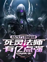 Modifying All Descriptions, the Necromancer Is a Bit Too Strong cover