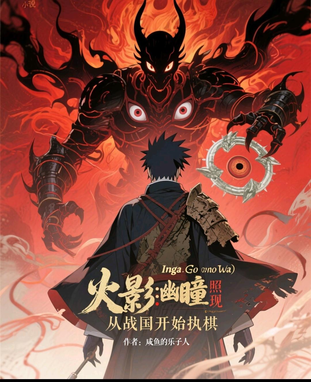 Naruto: The Abyssal Eye Illuminates, Playing Chess from the Warring States Period cover