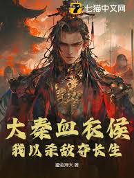 Blood-Robed Marquis of Great Qin: Slay Enemies to Seize Immortality cover
