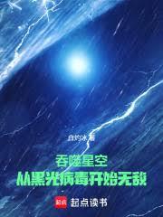 Swallowing the Starry Sky: Invincible from the Blacklight Virus cover