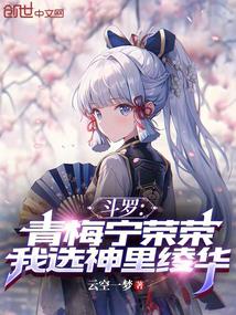 Douluo: Childhood Friend Ning Rongrong, I Choose Kamisato Ayaka cover