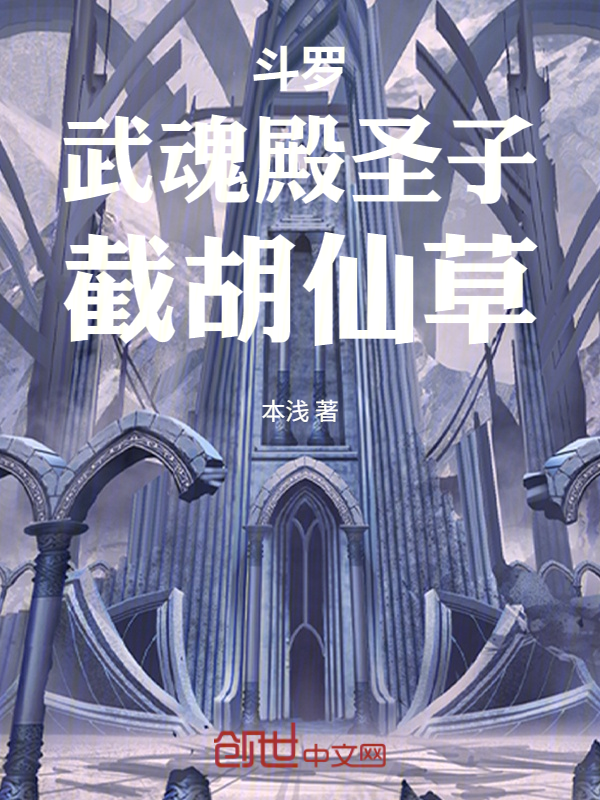 Douluo: The Holy Son of Spirit Hall, Intercepting the Immortal Herbs cover