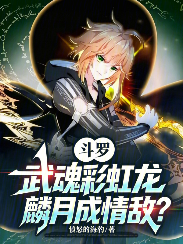Douluo: Rainbow Dragon of Spirits, Lin Yue Becomes Love Rival? cover