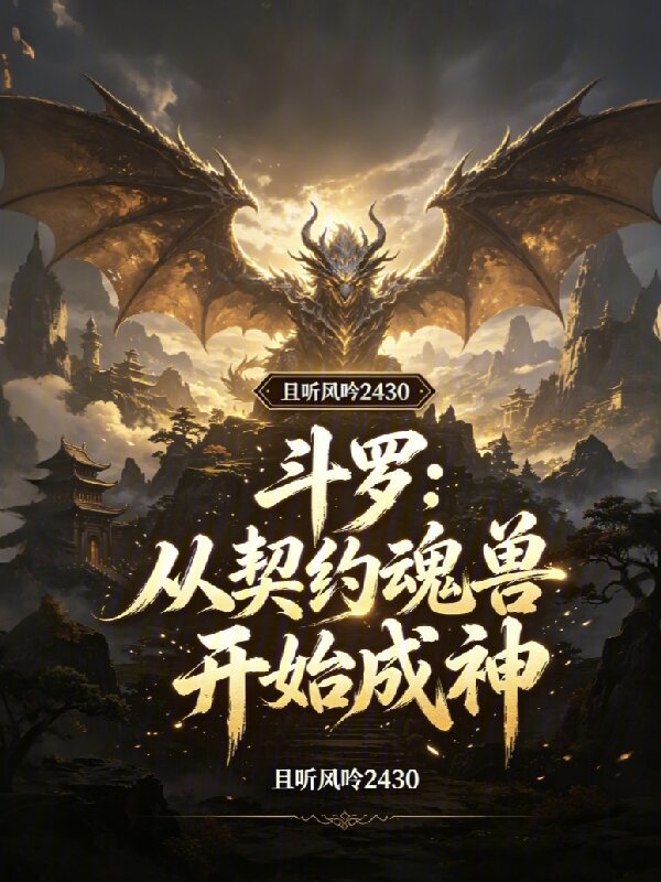 Douluo: Starting from Contracting Spirit Beasts to Becoming a God cover