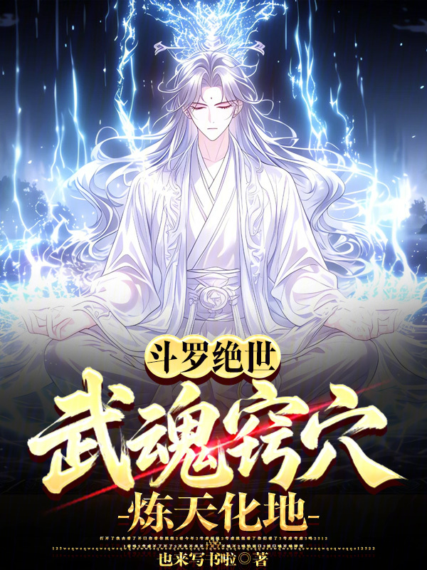 Douluo Dalu: Martial Soul Acupoints, Refining Heaven and Earth! cover