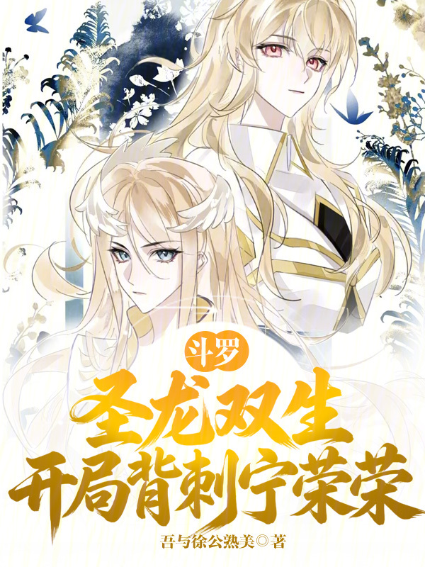 Douluo: Twin Sacred Dragons, Backstabbing Ning Rongrong from the Start cover