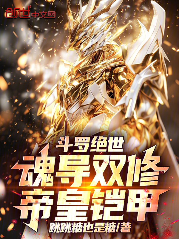 Douluo Dalu: Dual Cultivation of Soul and Tool, Emperor's Armor! cover
