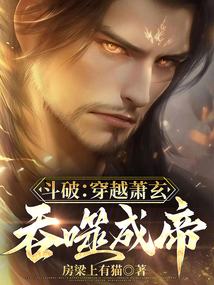 Dou Po: Transmigrating as Xiao Xuan, Devouring to Become an Emperor cover