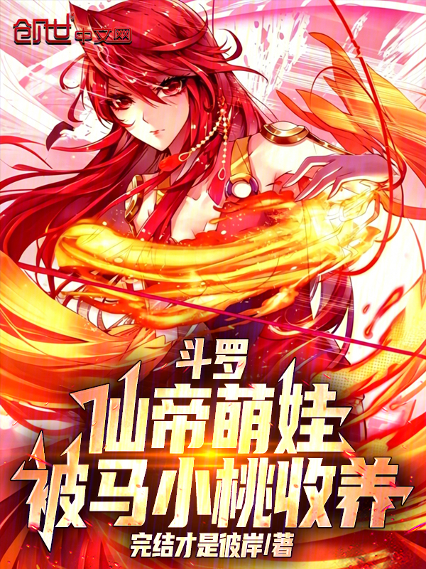 Douluo: The Immortal Emperor Baby, Adopted by Ma Xiaotao cover