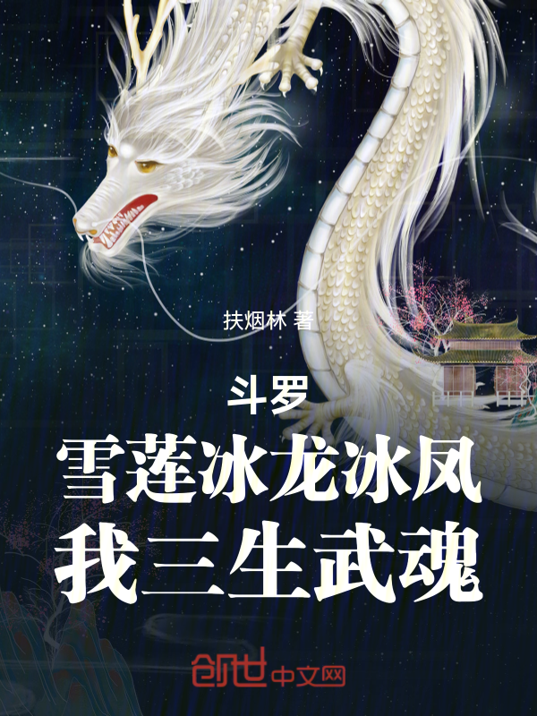 Douluo: Snow Lotus, Ice Dragon, Ice Phoenix - My Three Martial Souls cover