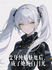 After Becoming a Pure Succubus, I Became Her First love cover
