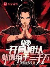 Naruto: Reunited at the Start, Borrowed 30 Million from Tsunade cover