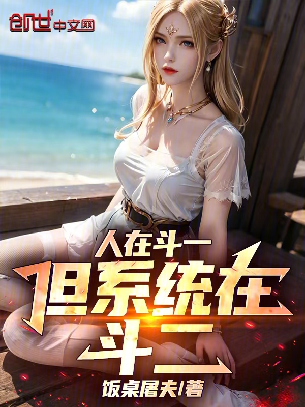 Trapped in Douluo 1, but the System is in Douluo 2! cover