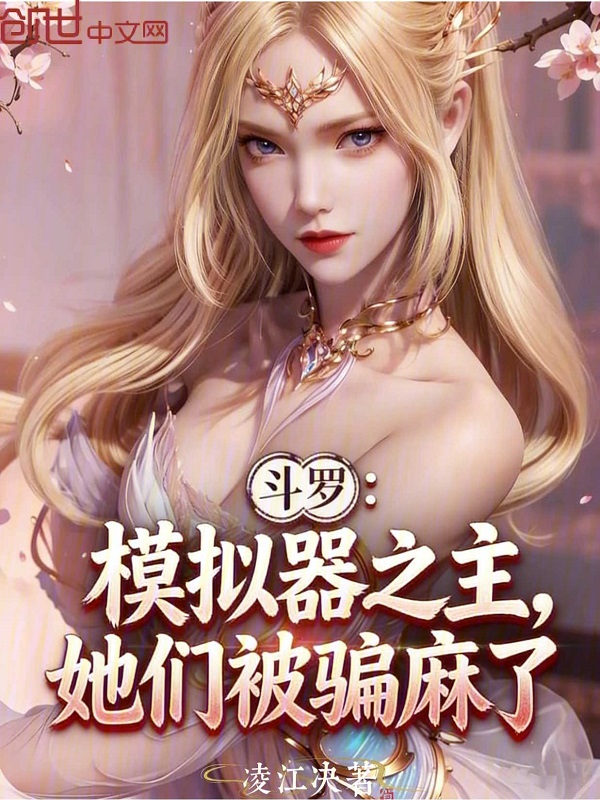 Douluo: Master of the Simulator, They Were All Fooled cover