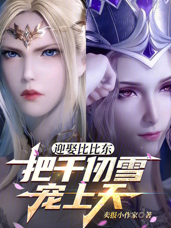 Marrying Bibi Dong, Spoiling Qian Renxue to the Heavens cover