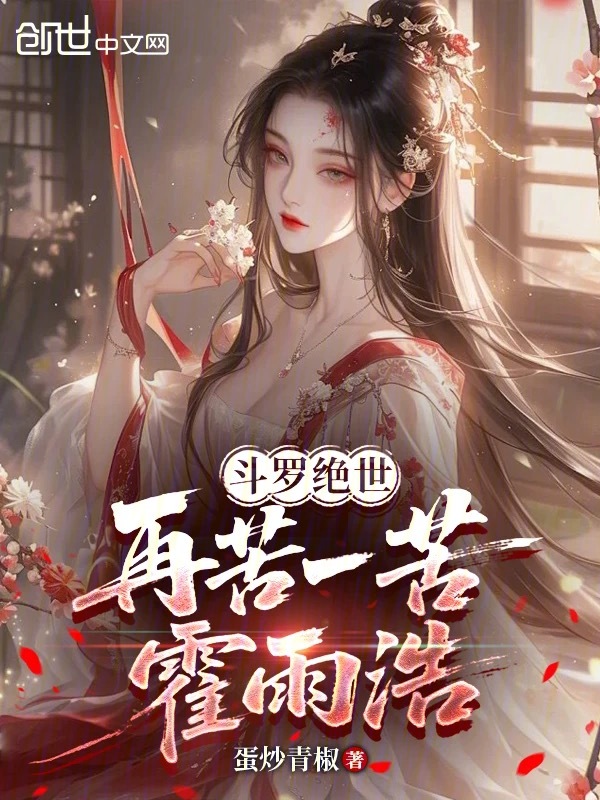 Douluo Peerless: Let Huo Yuhao Suffer a Bit More cover