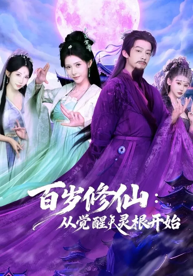 Cultivation at a Hundred: Starting from Awakening the Heavenly Spirit Root cover