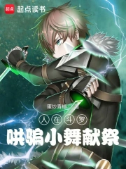In Douluo, Tricking Xiao Wu's Soul Ring cover