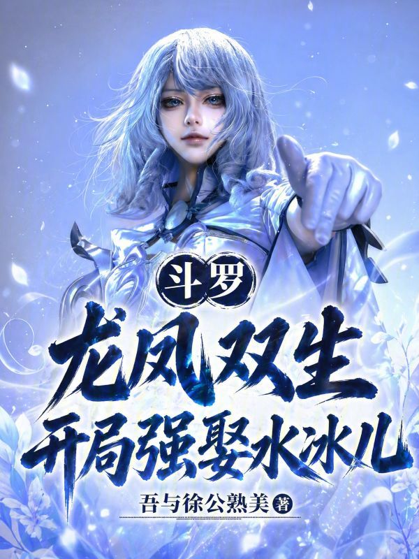 Douluo: Twin Dragons and Phoenix, Forcing a Marriage with Shui Bing'er from the Start cover