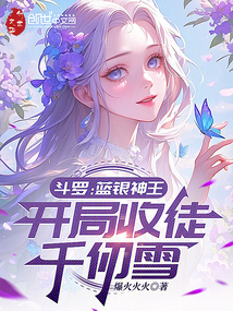 Douluo: Blue Silver God King, Starting with Taking Qian Renxue as Disciple cover