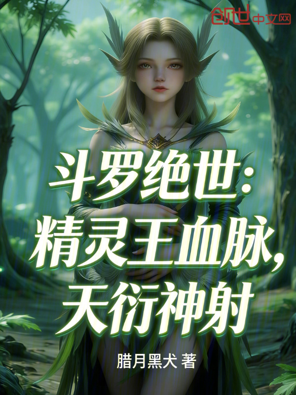 Douluo Dalu: Elf King Bloodline, Divine Archer of Heaven cover