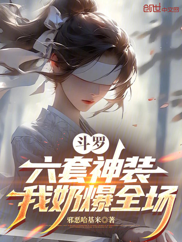 Douluo: Six Divine Suits, I Heal the Whole Field cover