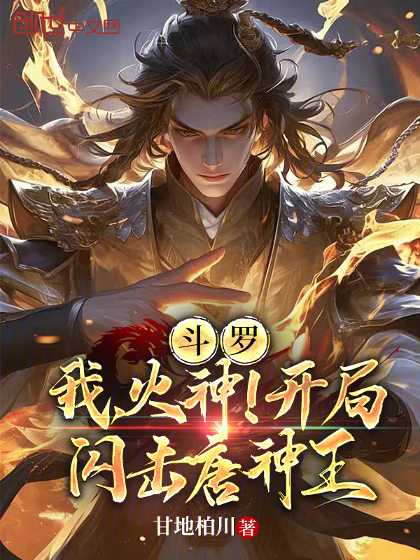 Douluo: I, the God of Fire! Flash Strike on Tang God King at the Start cover