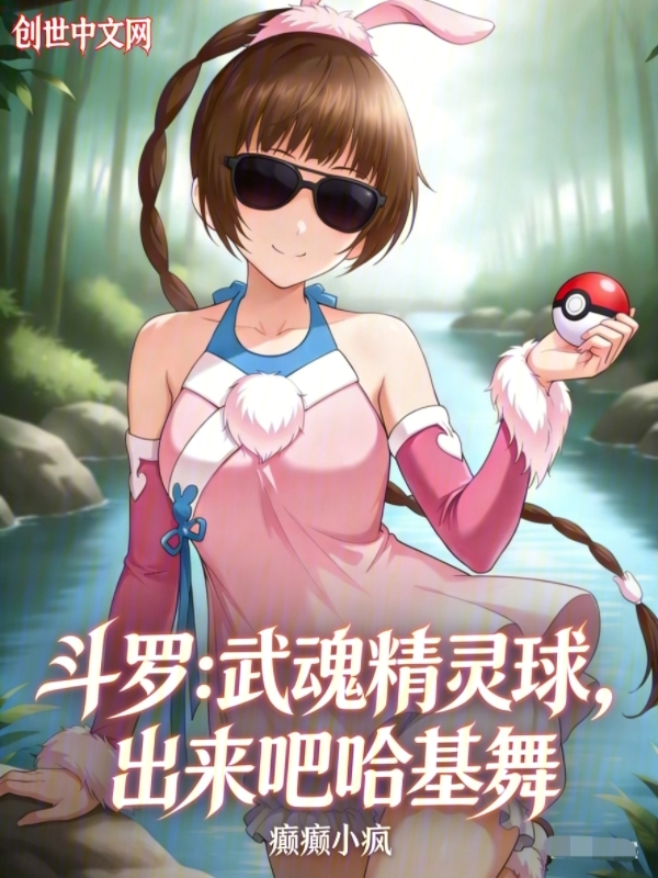 Douluo: Spirit Beast Balls, Go, Xiaowu! cover