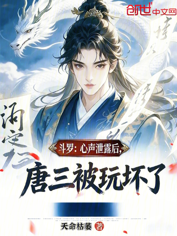 Douluo: After Mind Leak, Tang San Gets Played cover