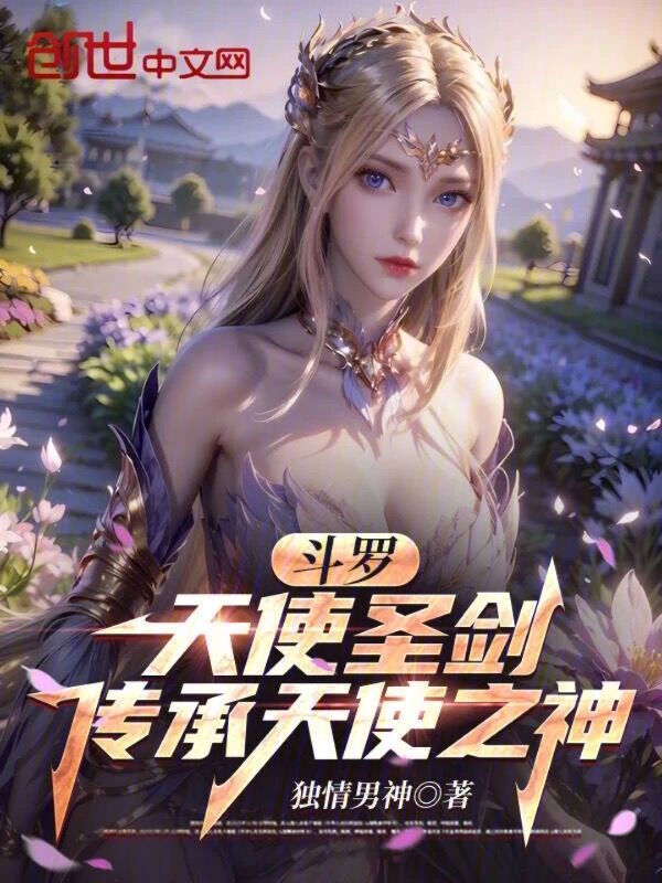 Douluo: Angel's Sacred Sword, Inheriting the Angel God cover