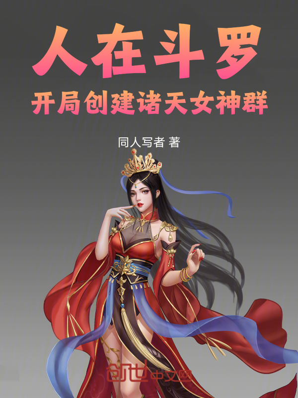 Douluo: Starting with a Goddess Chat Group cover
