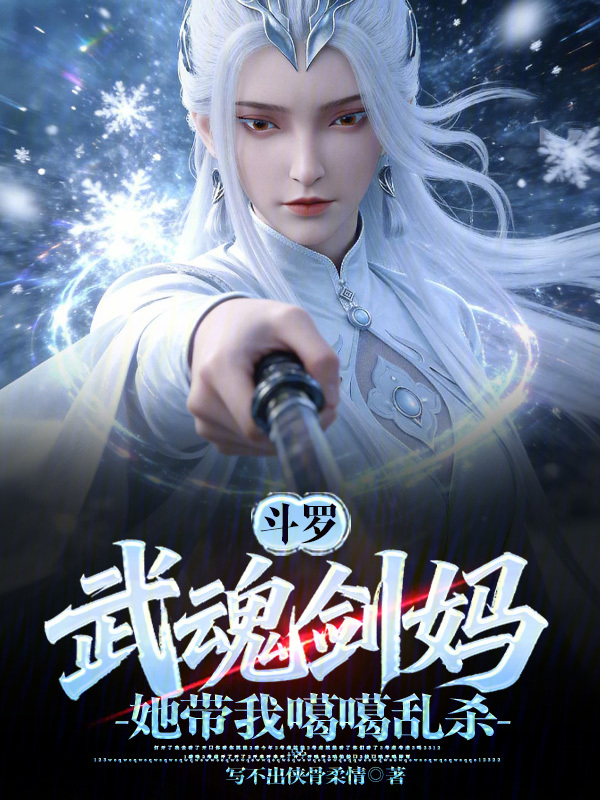 Douluo: My Sword Mother, She Leads Me to Slaughter cover
