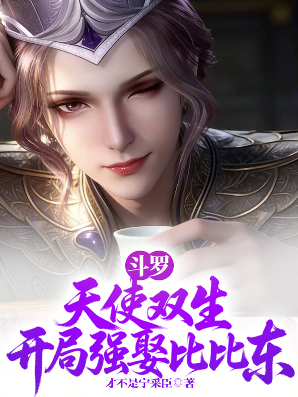 Douluo: Twin Angels, Forced Marriage to Bibi Dong at the Start cover